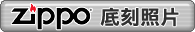 ZIPPO ����Ӥ�