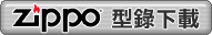 ZIPPO �����U��