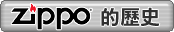 ZIPPO �����v