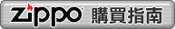 ZIPPO �ʶR���n