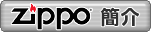 ZIPPO ²��