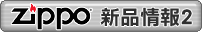 ZIPPO �s�~���� 2