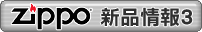ZIPPO �s�~���� 3