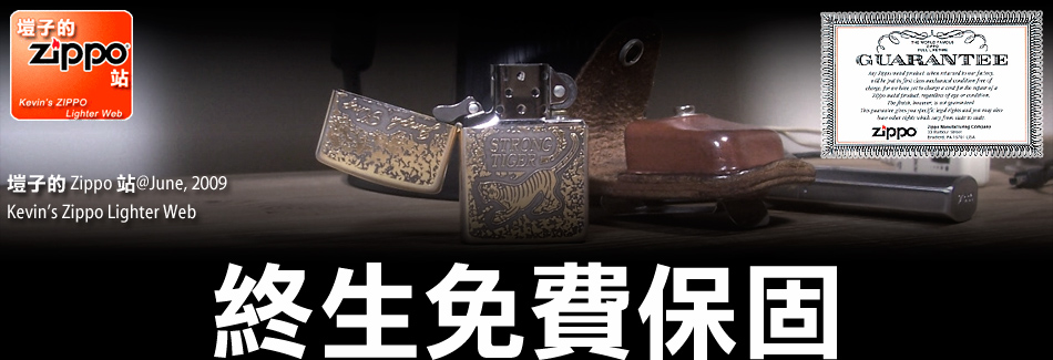 Zippo Lifetime Guarantee, Zippo �ץͧK�O�O�T