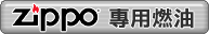 ZIPPO �M�οU�o
