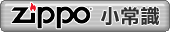 ZIPPO �p�`��